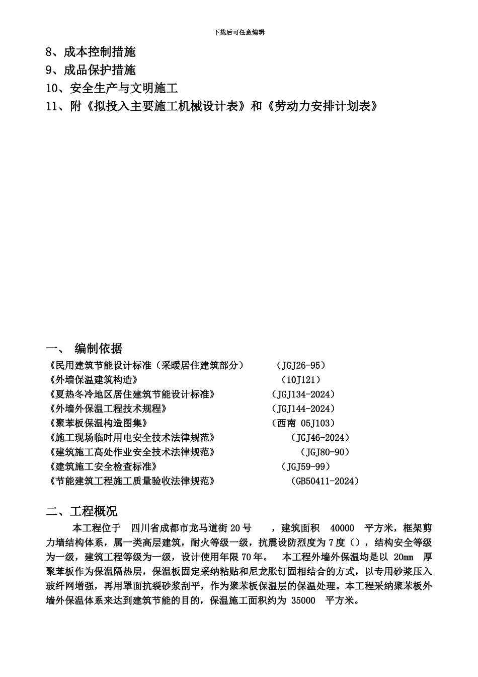 EPS聚苯板外墙施工综合方案_第3页