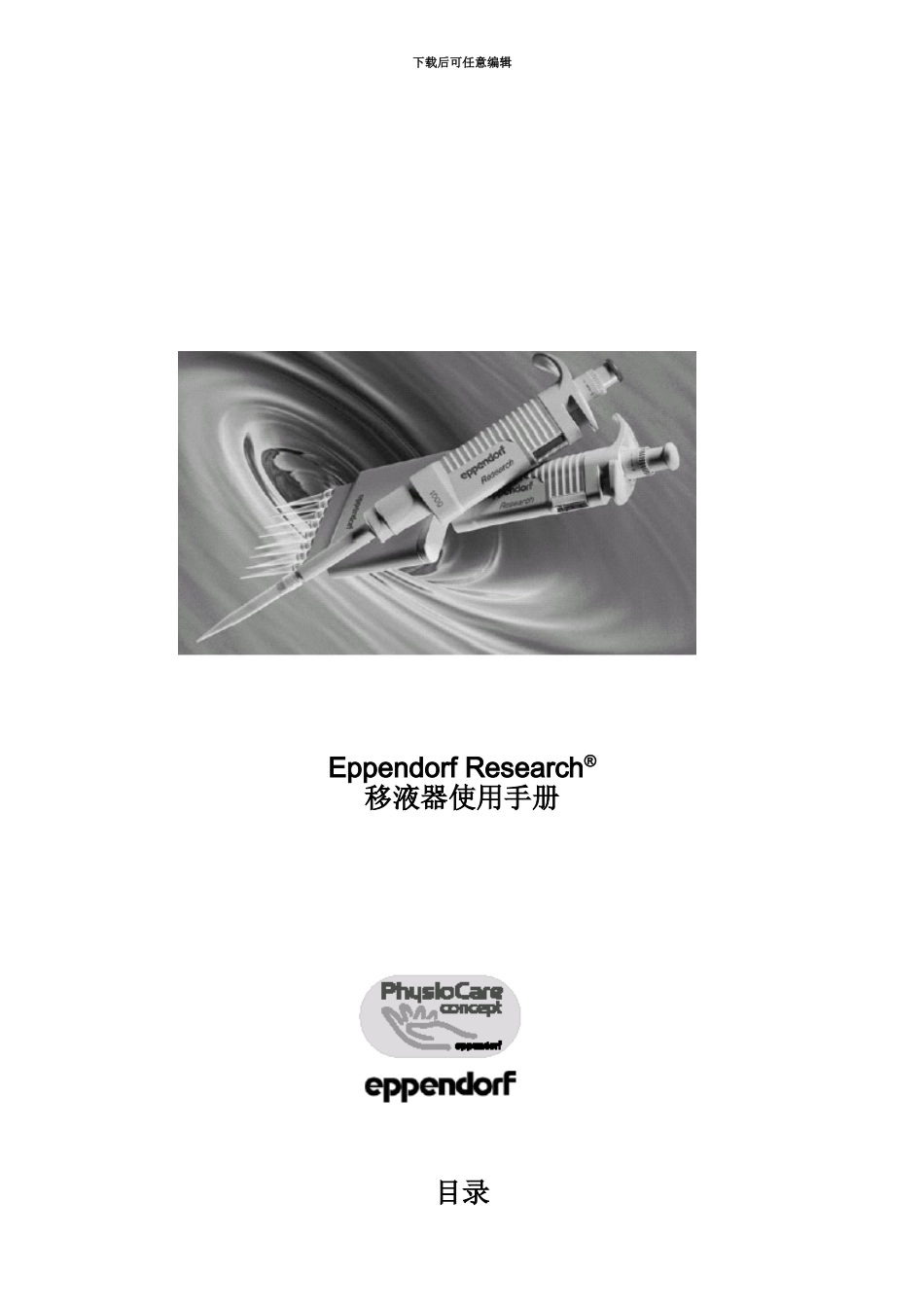 EppendorfResearch移液器使用手册说明指导书_第2页