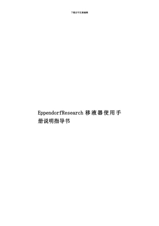 EppendorfResearch移液器使用手册说明指导书