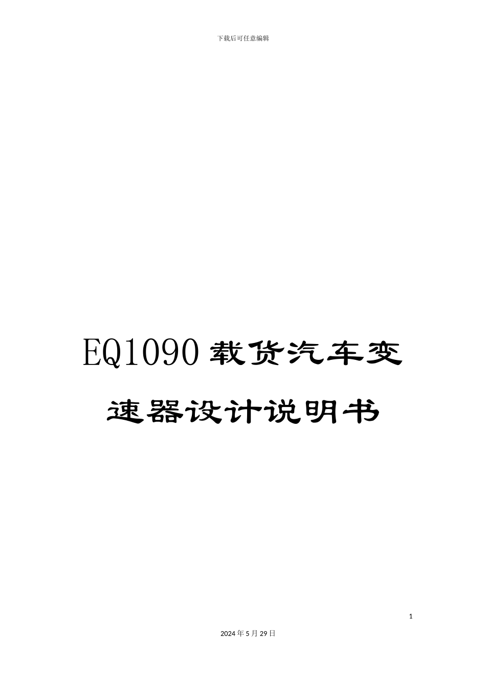 EQ1090载货汽车变速器设计说明书_第1页