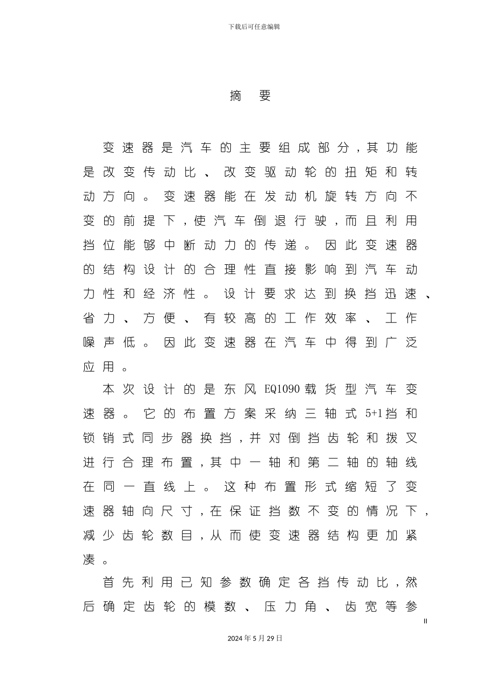 EQ1090载货汽车变速器设计说明书_第2页