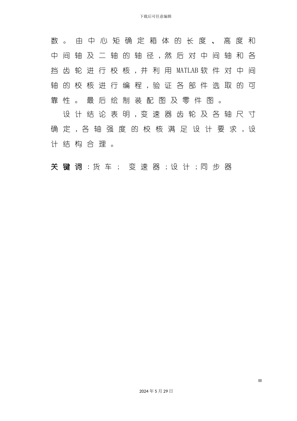 EQ1090载货汽车变速器设计说明书_第3页