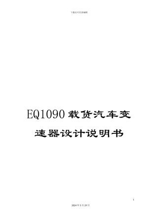 EQ1090载货汽车变速器设计说明书