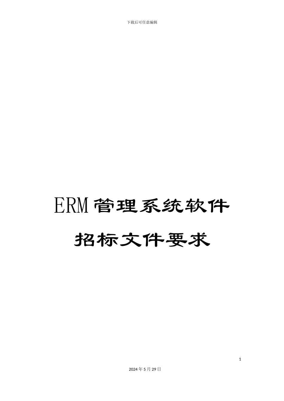ERM管理系统软件招标文件要求_第1页