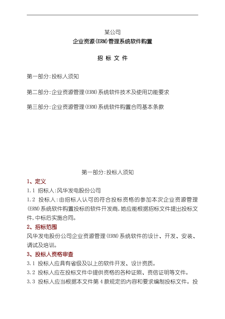 ERM管理系统软件招标文件要求_第2页