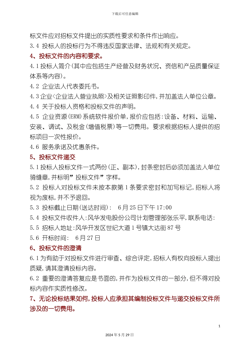 ERM管理系统软件招标文件要求_第3页
