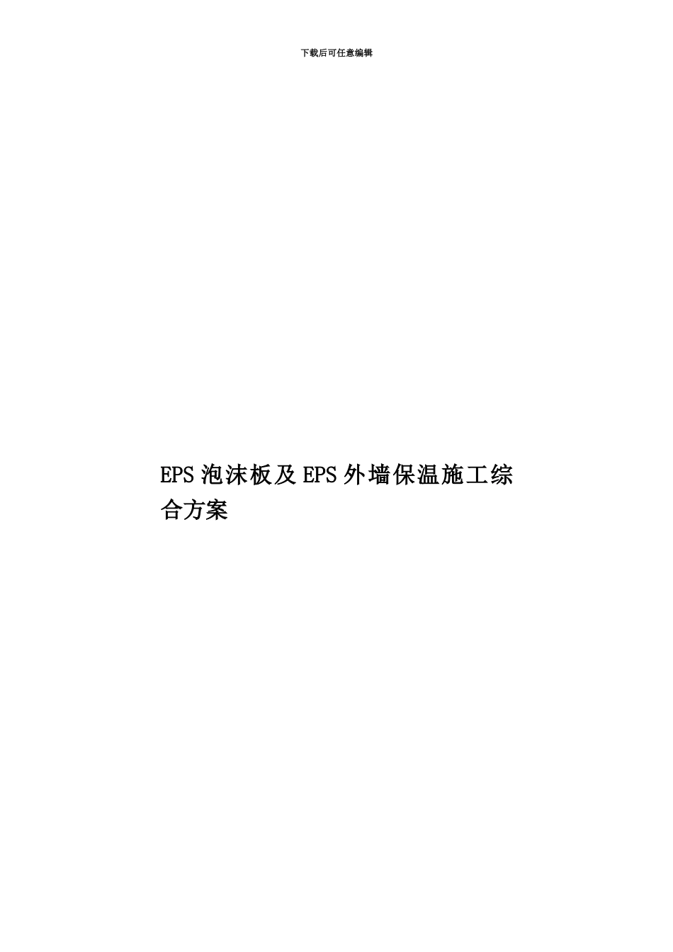 EPS泡沫板及EPS外墙保温施工综合方案_第1页