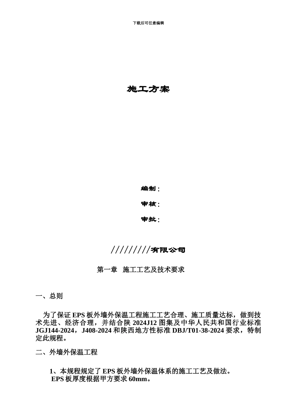 EPS泡沫板及EPS外墙保温施工综合方案_第2页