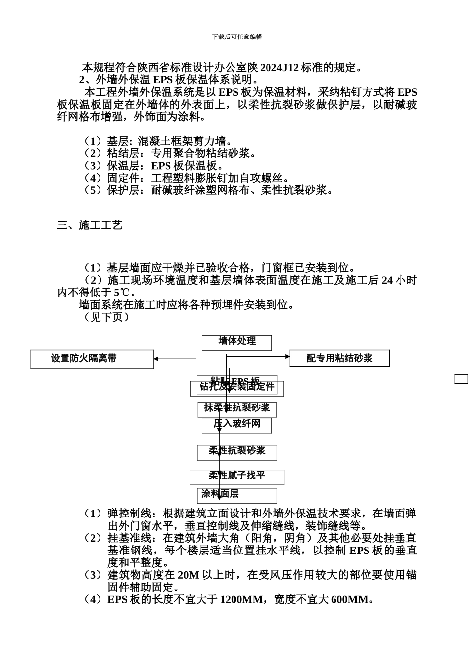 EPS泡沫板及EPS外墙保温施工综合方案_第3页