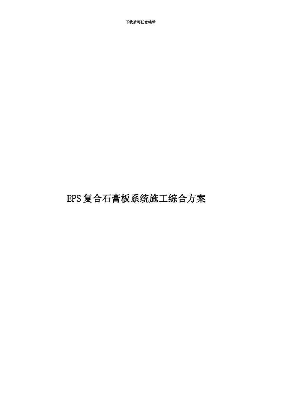 EPS复合石膏板系统施工综合方案_第1页