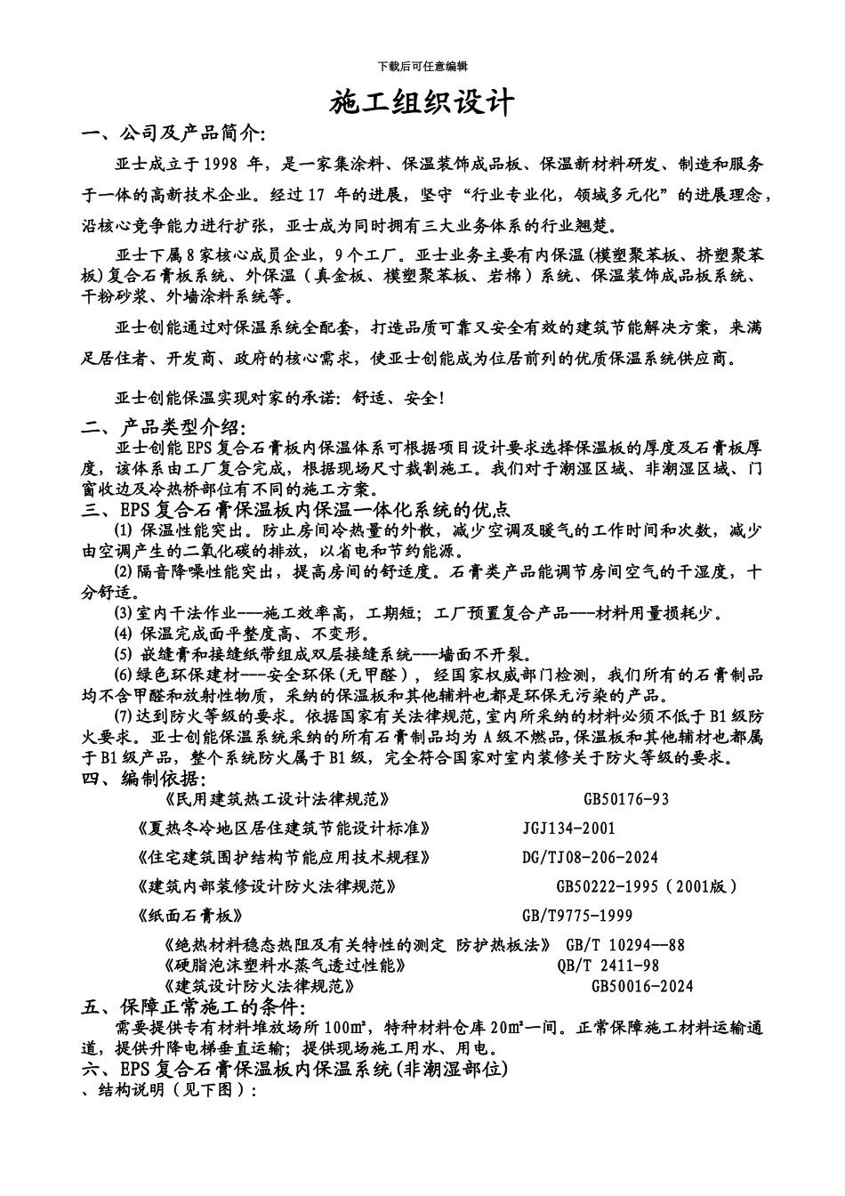 EPS复合石膏板系统施工综合方案_第3页