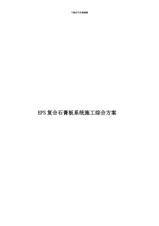 EPS复合石膏板系统施工综合方案