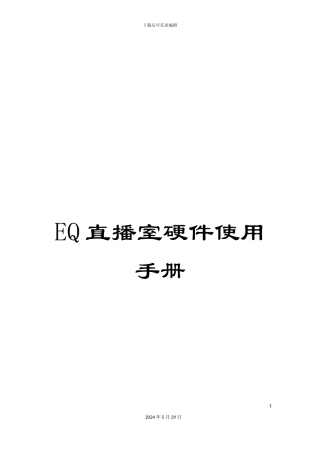 EQ直播室硬件使用手册