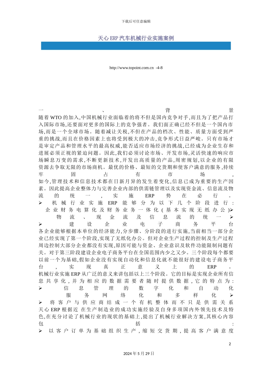 ERP与机械行业的解决方案_第2页