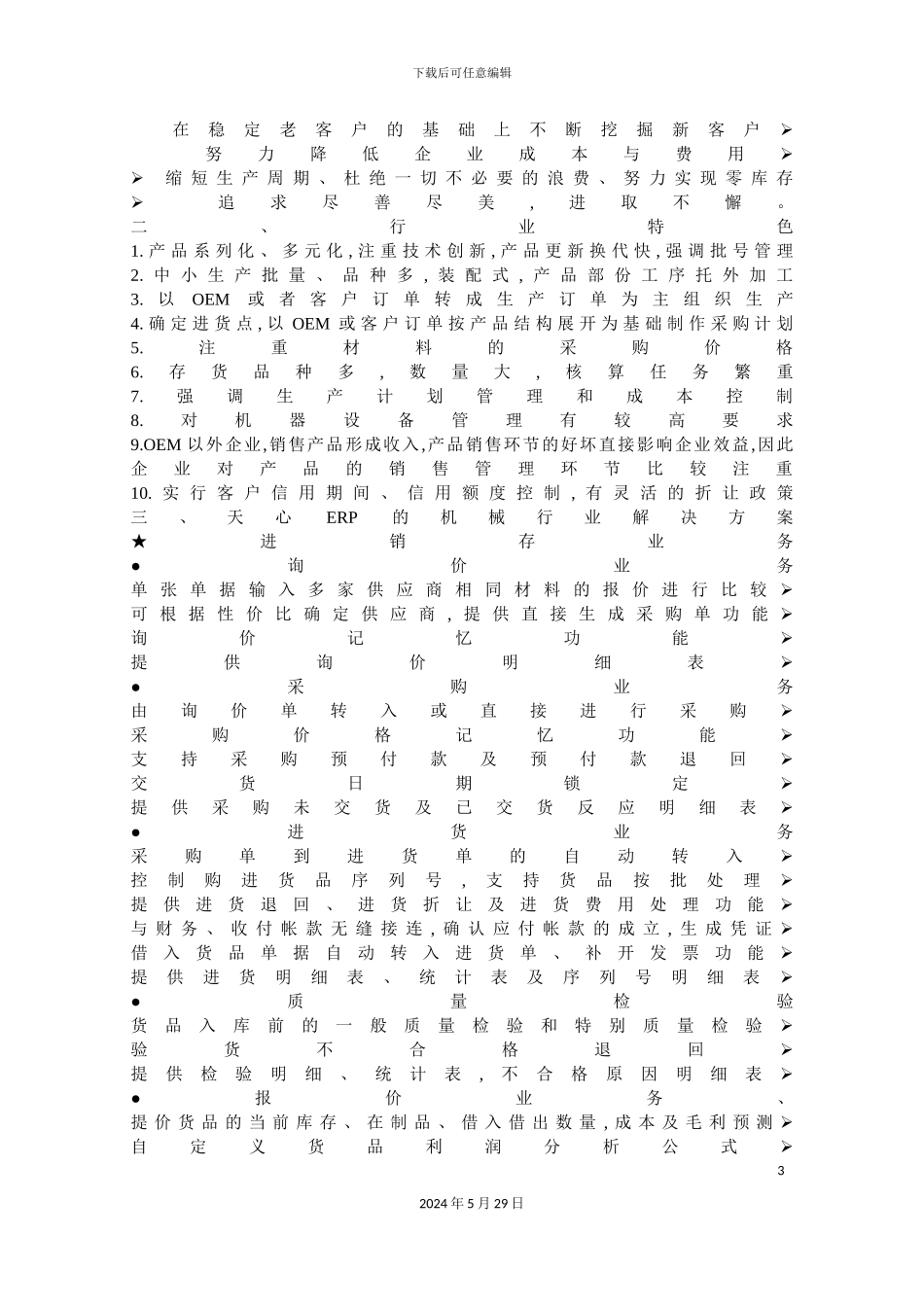 ERP与机械行业的解决方案_第3页