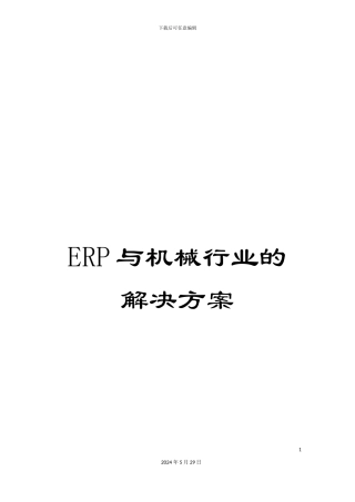 ERP与机械行业的解决方案