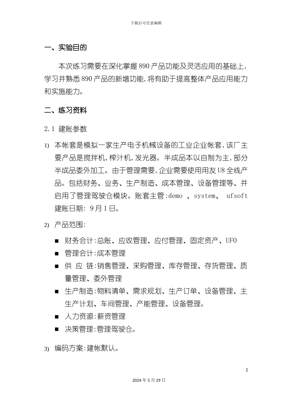 ERP-U890实验管理标准资料-EUO_第2页