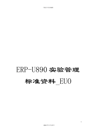 ERP-U890实验管理标准资料-EUO