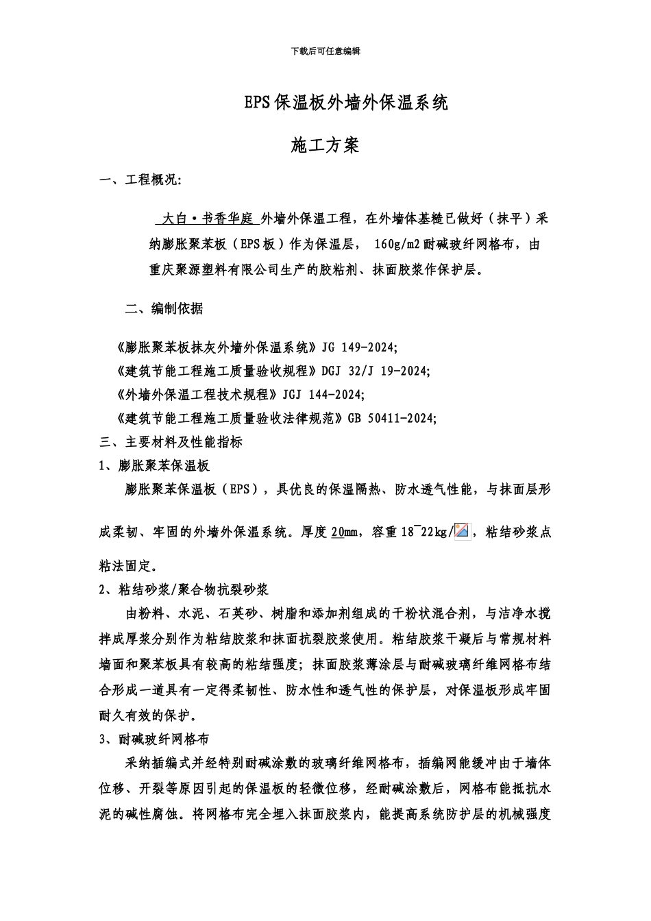 EPS板外墙外保温系统施工综合方案_第2页