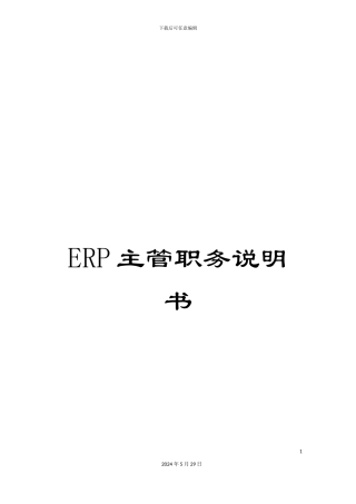 ERP主管职务说明书