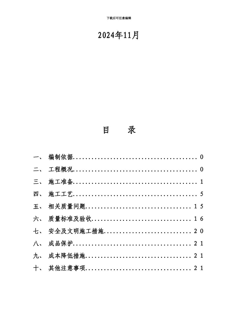 EPS聚苯板薄抹灰外墙外保温施工综合方案_第3页