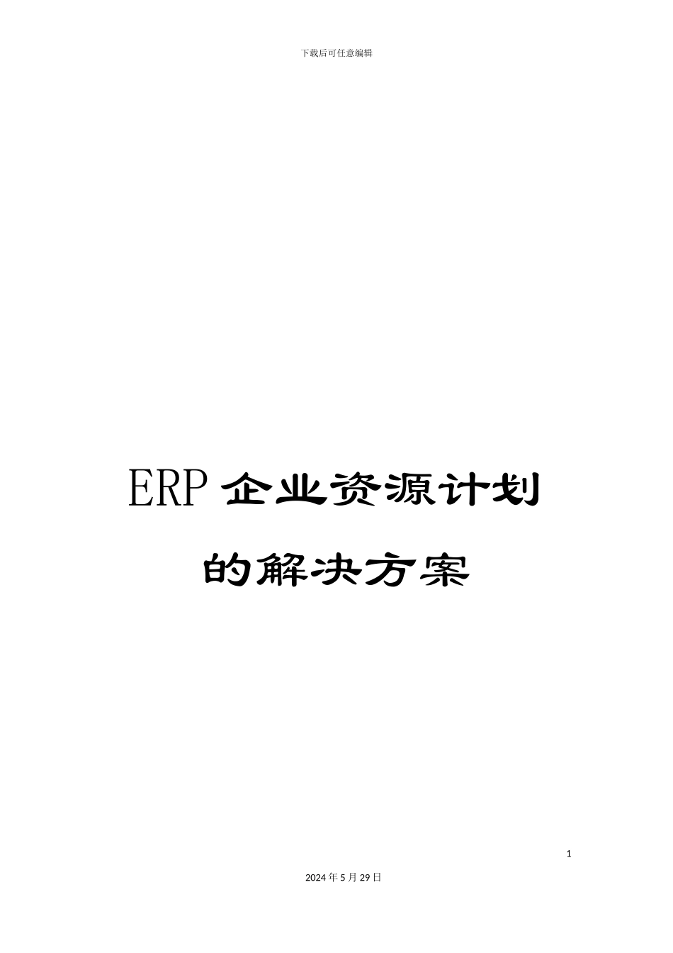 ERP企业资源计划的解决方案_第1页