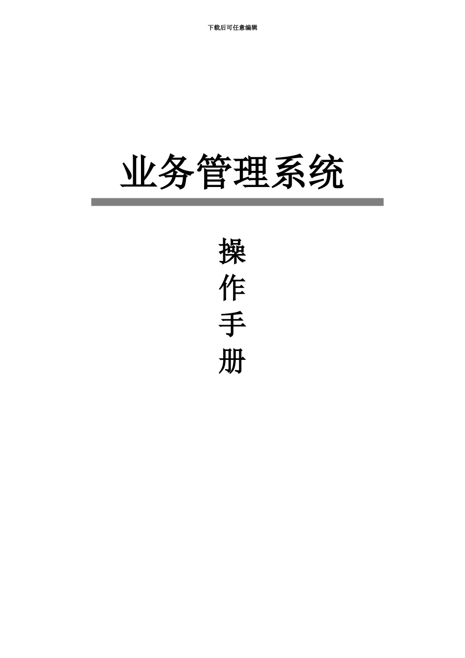 ERP业务标准管理系统作业手册胡春版_第2页