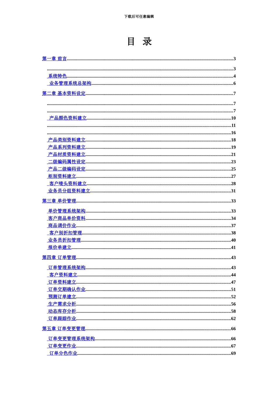 ERP业务标准管理系统作业手册胡春版_第3页