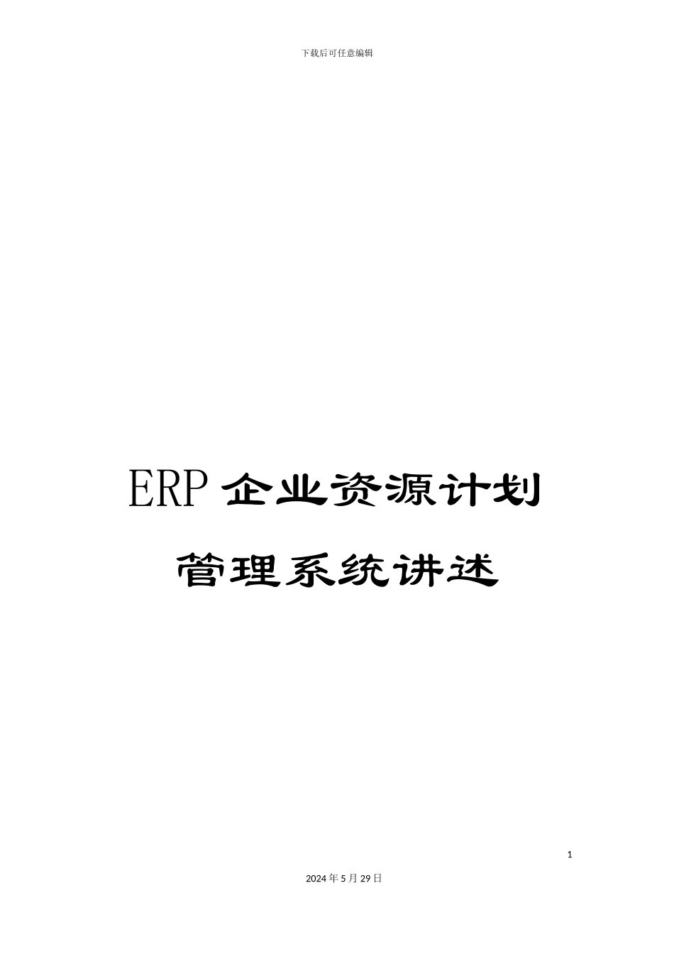 ERP企业资源计划管理系统讲述_第1页