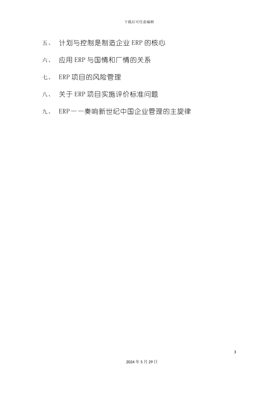 ERP企业资源计划管理系统讲述_第3页