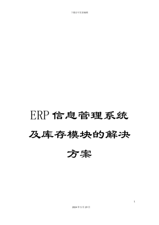 ERP信息管理系统及库存模块的解决方案