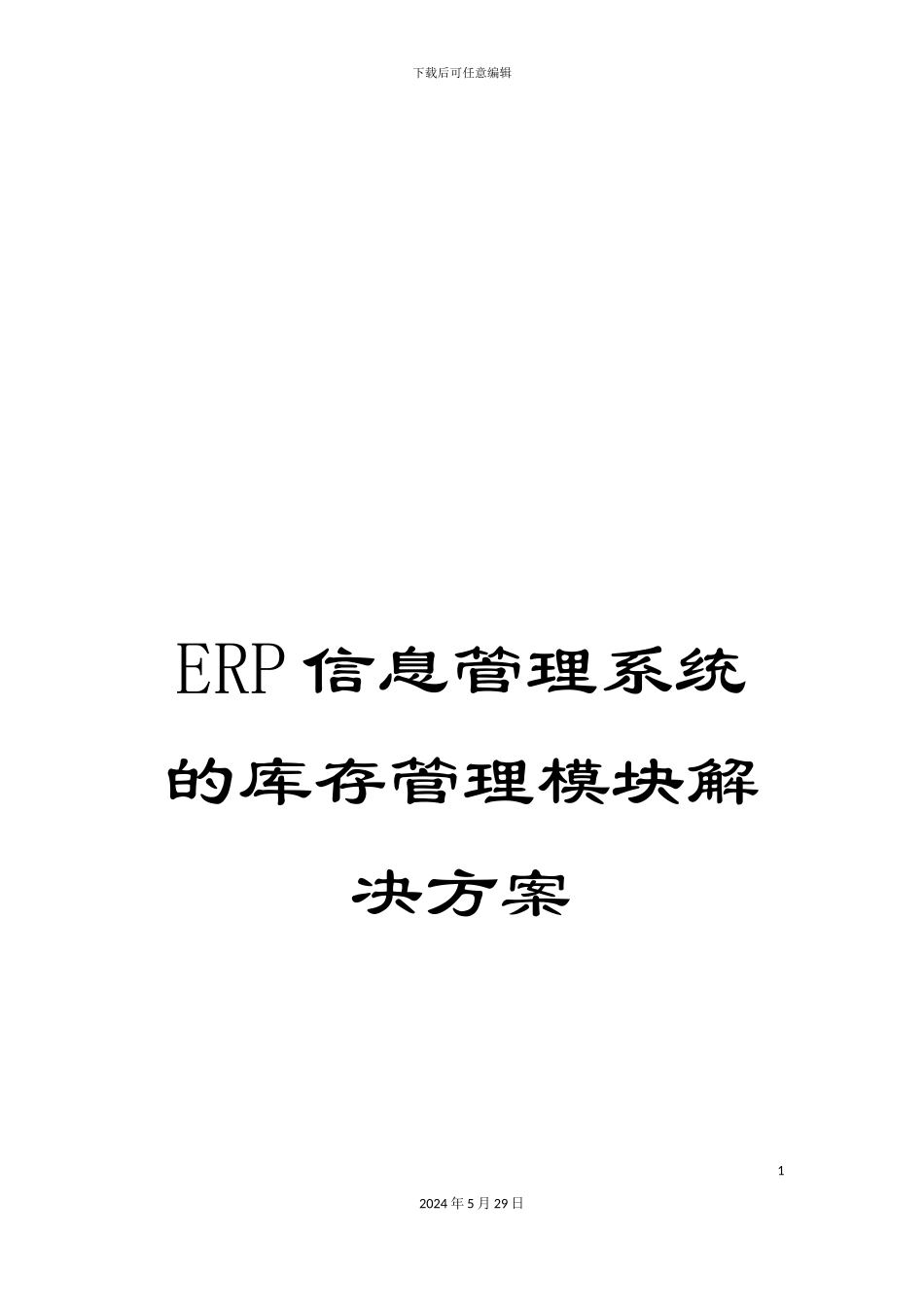 ERP信息管理系统的库存管理模块解决方案_第1页
