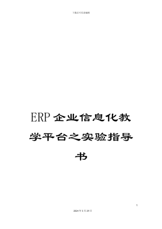 ERP企业信息化教学平台之实验指导书