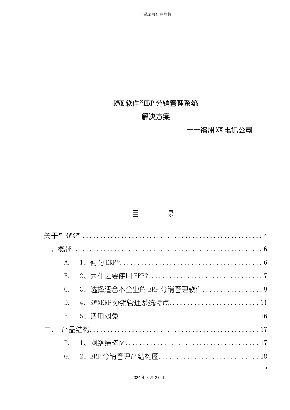 ERP分销管理系统解决方案_第2页