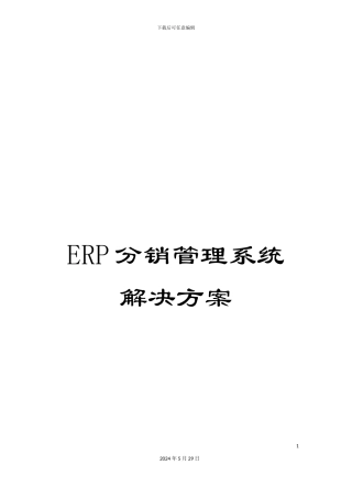 ERP分销管理系统解决方案