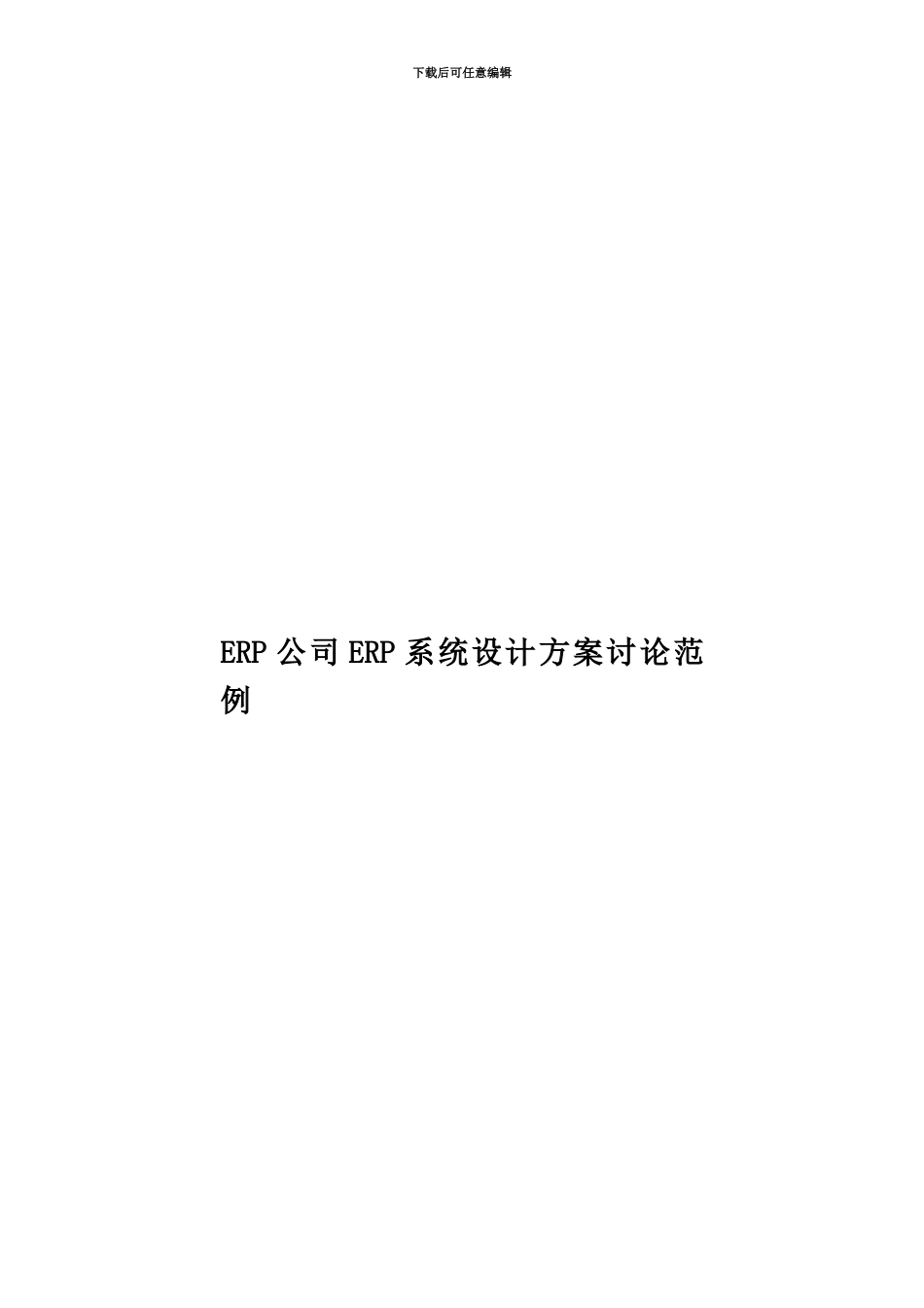ERP公司ERP系统设计方案研究范例_第1页