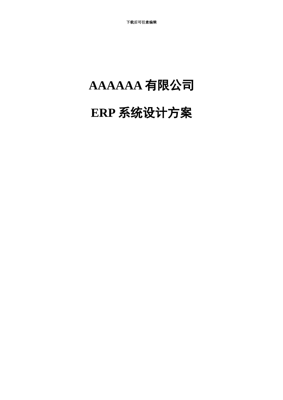 ERP公司ERP系统设计方案研究范例_第2页