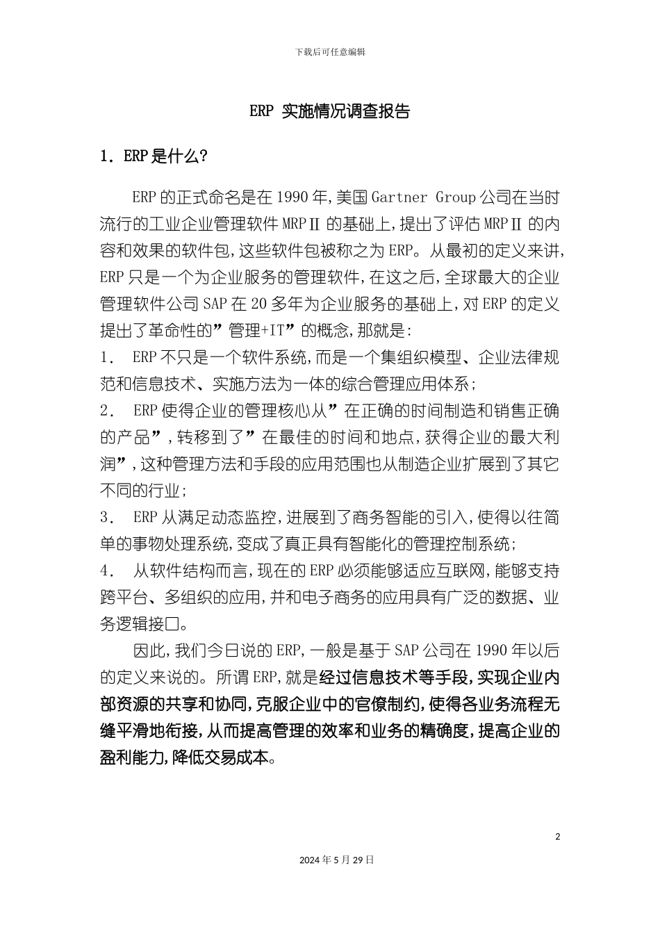 ERP实施情况全面调查报告_第2页