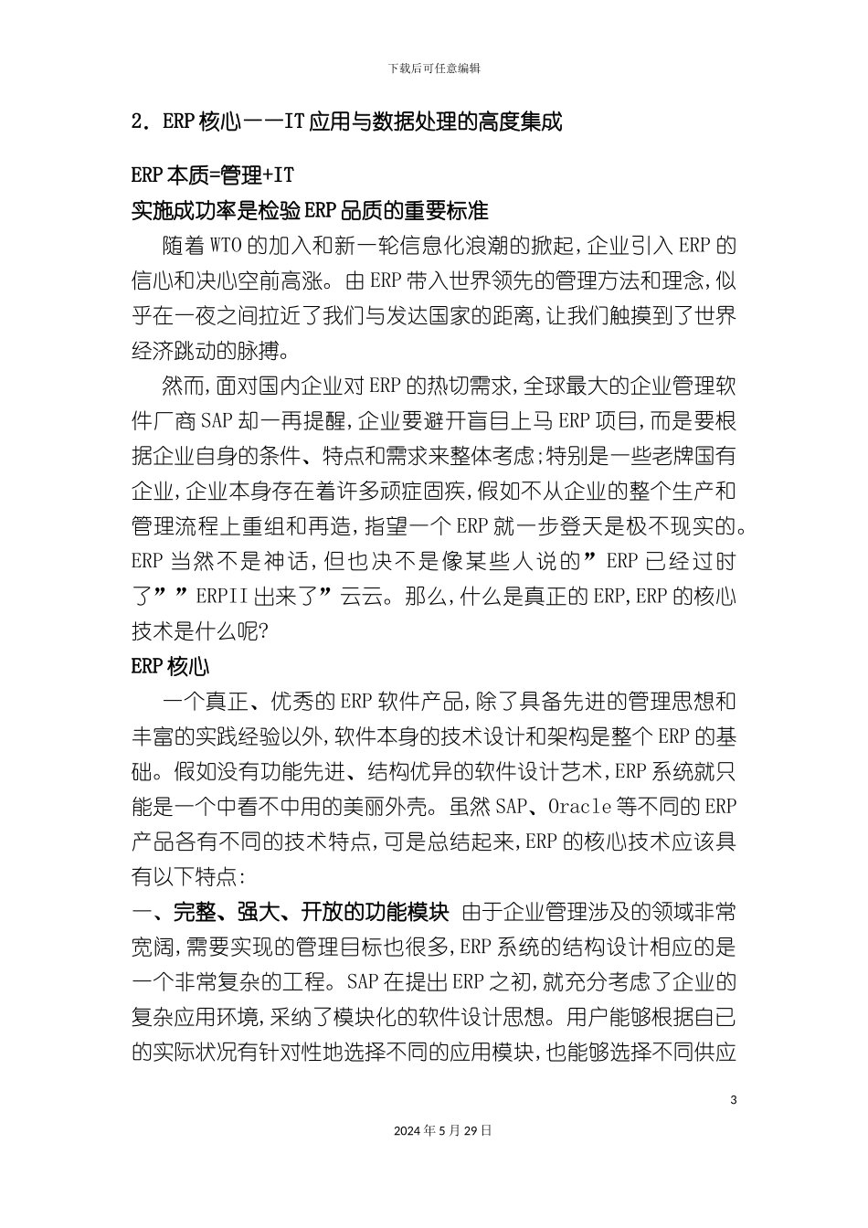 ERP实施情况全面调查报告_第3页