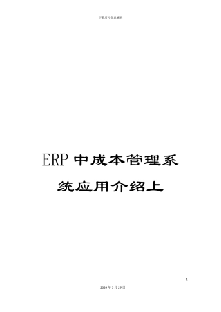ERP中成本管理系统应用介绍上