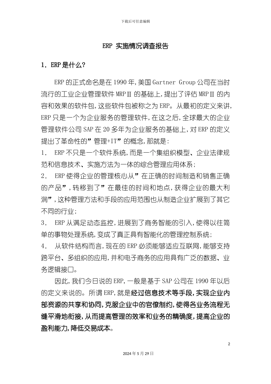 ERP实施情况调查报告_第2页