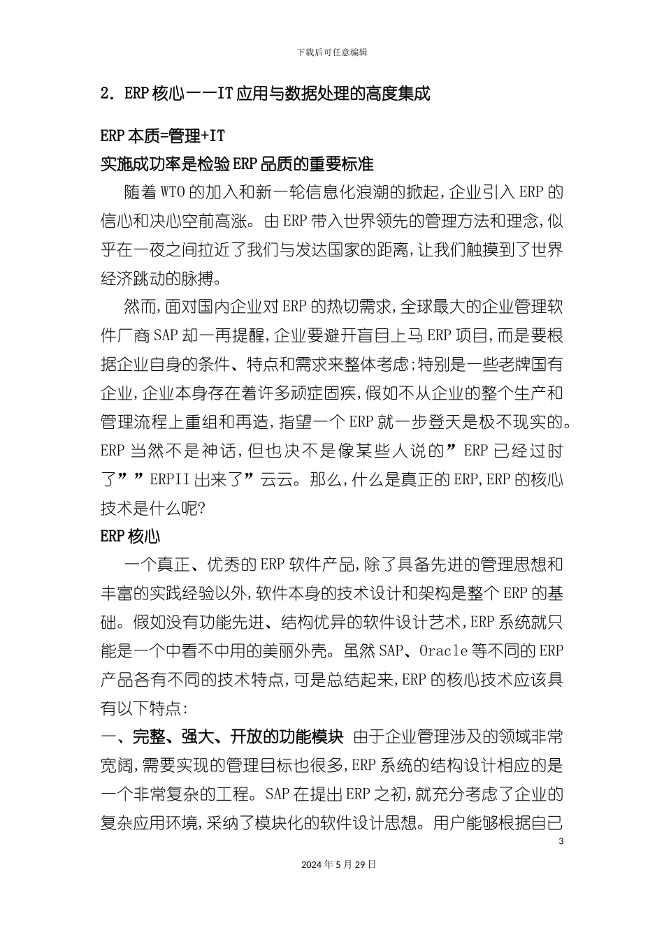 ERP实施情况调查报告_第3页