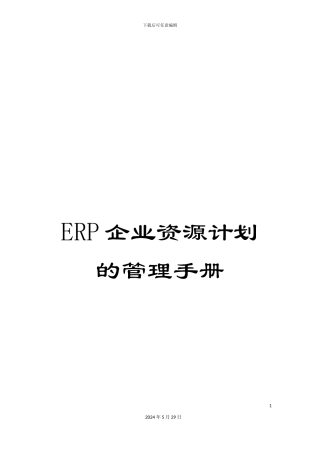ERP企业资源计划的管理手册