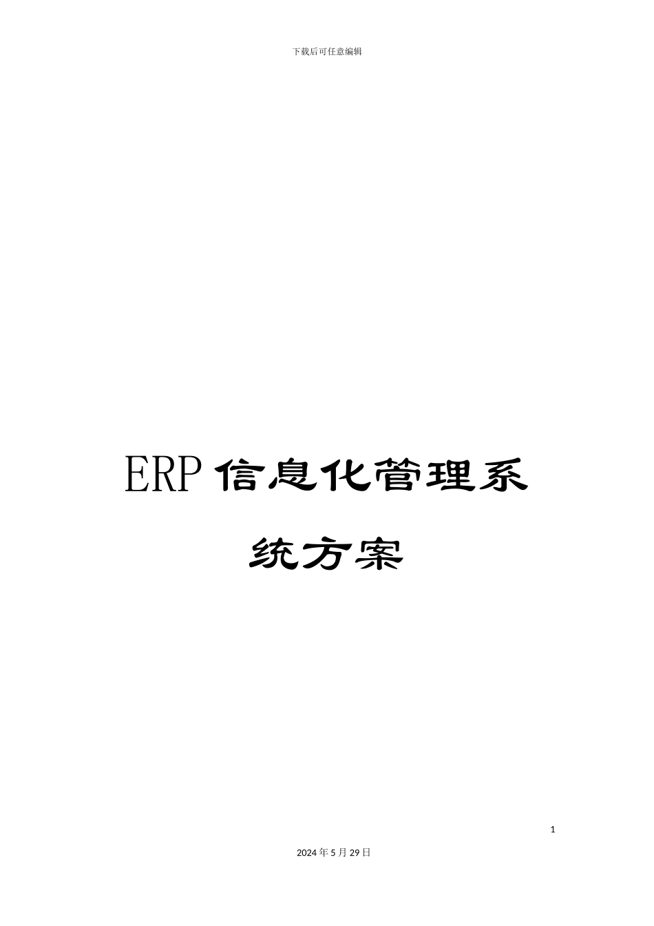 ERP信息化管理系统方案_第1页