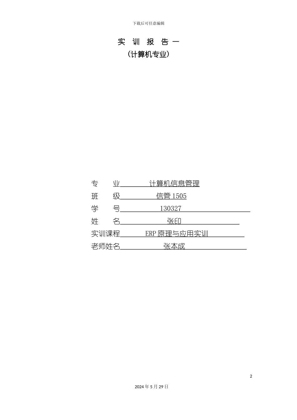 ERP实训报告培训资料_第2页