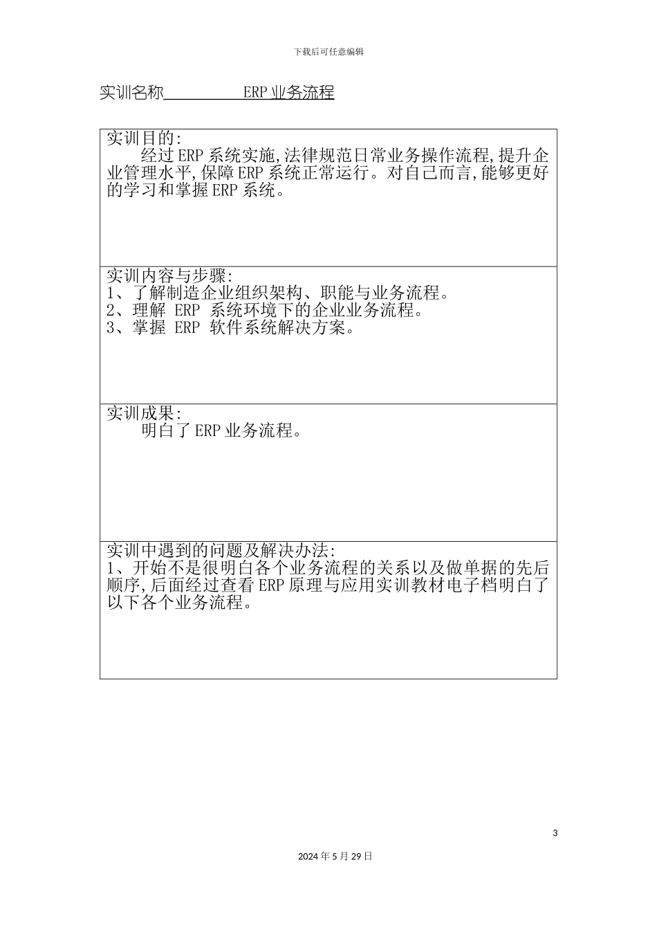 ERP实训报告培训资料_第3页