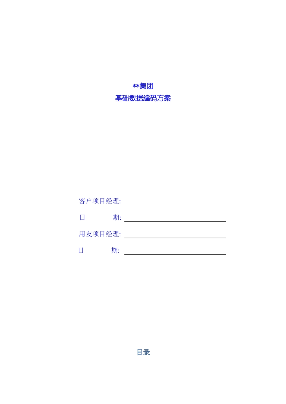 ERP客户基础数据编码方案培训资料_第2页