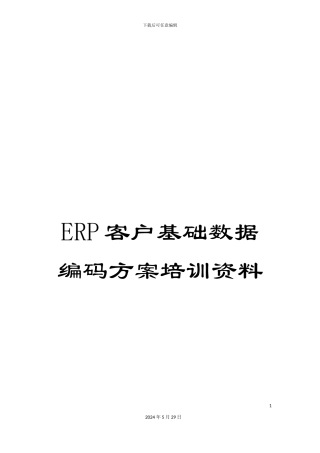 ERP客户基础数据编码方案培训资料
