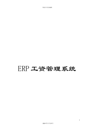 ERP工资管理系统