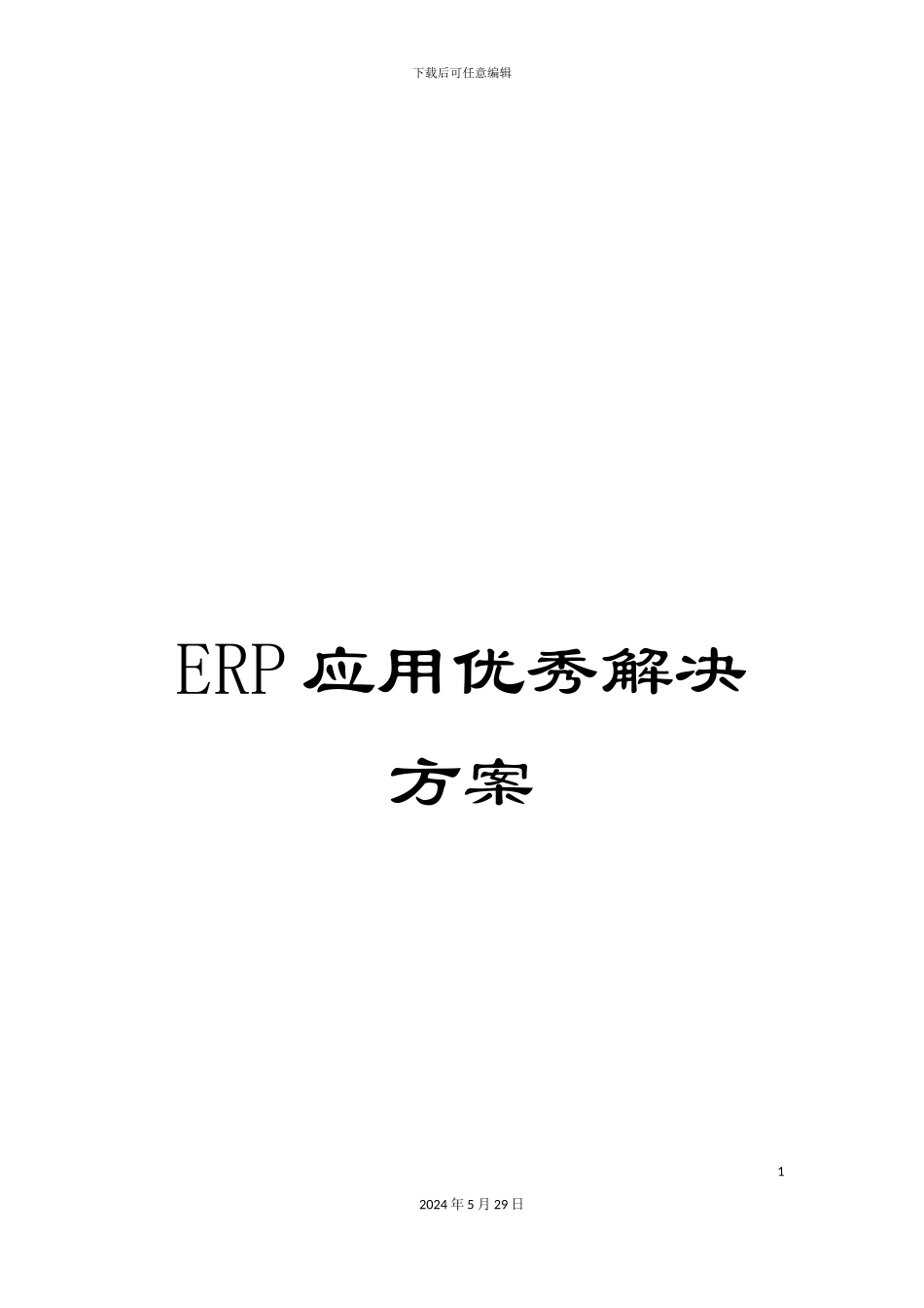 ERP应用优秀解决方案_第1页
